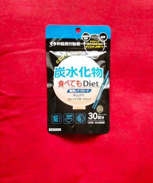 炭水化物食べてもDiet(120粒入)　井藤漢方製薬 　ダイエット　サプリ　サプリメント　糖質にアプローチ　 ダイエットサプリ