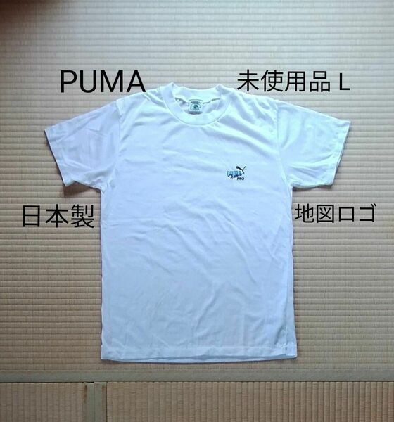 プーマ　Tシャツ　 L寸　未使用品　ティーシャツ　PUMA　 半袖　日本製　地図ロゴ　レア商品