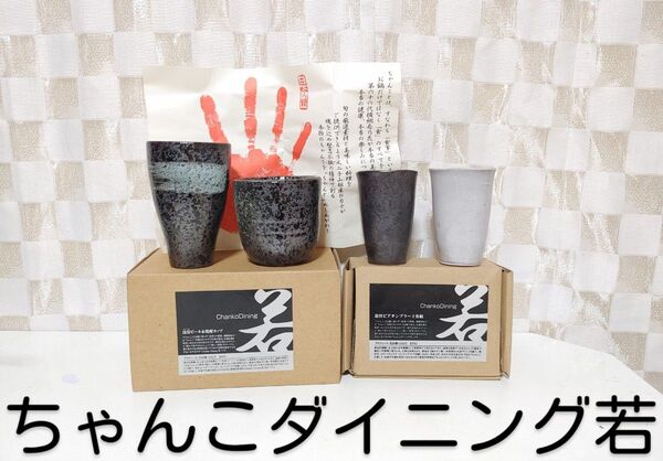 新品未使用・訳あり*Chanko Diking 若・花田勝*泡旨ビール&焼酎カップ・泡旨ビアタンブラー2客組*食器