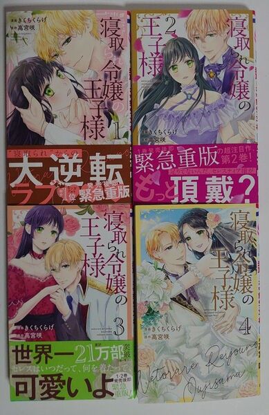 「寝取られ令嬢の王子様」全4巻