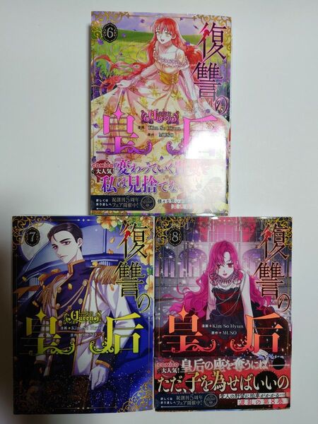 「復讐の皇后」6~8巻 ◎フルカラーコミック