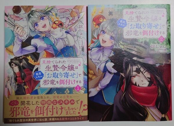 「見捨てられた生贄令嬢は専用スキル「お取り寄せ」で邪竜を餌付けする」全2巻