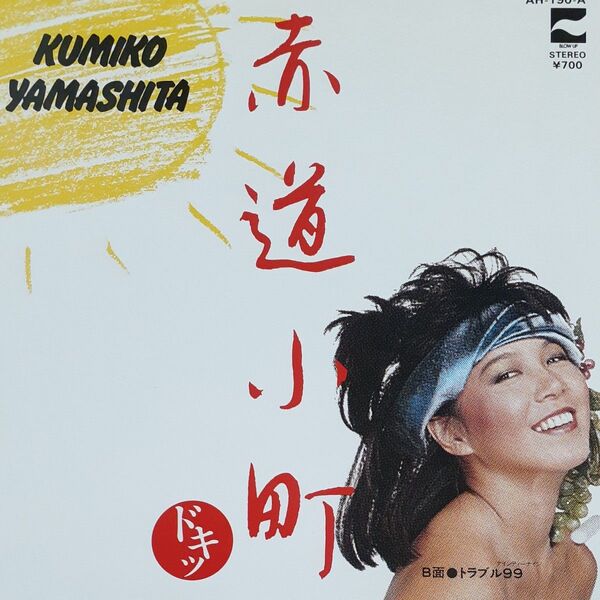 山下久美子/シングルレコード/赤道小町 ドキッ/ EP/細野晴臣