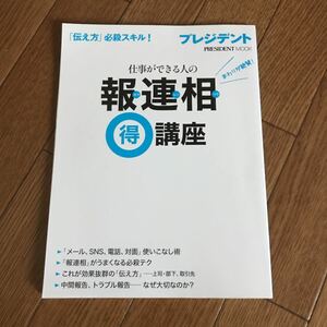 プレジデント MOOK 仕事ができる人の 報・連・相　マル得講座