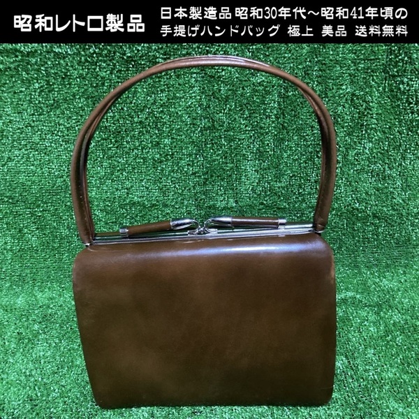 昭和レトロ製品 昭和30年代から昭和41年頃 ハンドバッグ 極上 美品 送料無料