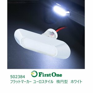 502384【LEDマーカー】 LEDフラットマーカー　ユーロスタイル　楕円型 ホワイト　12V/24V車共用　 [商品サイズ：小]