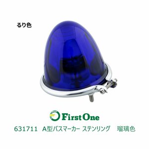 631711【バスマーカーランプ】A型バスマーカーランプ ガラスレンズ　ステンレスリング　瑠璃色　[商品サイズ：小]