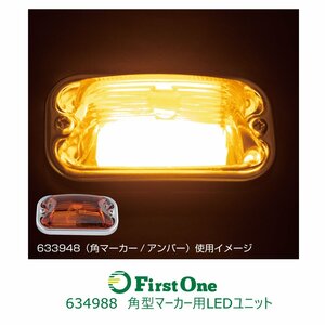 634988 【角型マーカー用LEDユニット】 アンバー 24V専用 [商品サイズ：小]