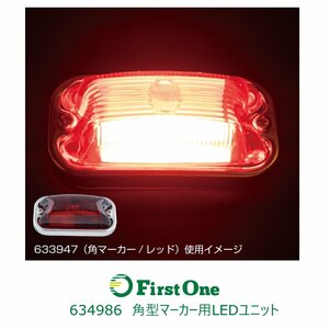 634986 【角型マーカー用LEDユニット】 レッド 24V専用 [商品サイズ：小]