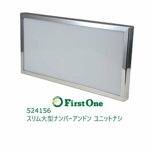 524156【アンドン】 スリム 大型ナンバーアンドン ユニットなし [商品サイズ：中]