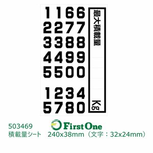 503469 積載量シート　240x38mm（文字：32x24mm）黒文字　５桁まで　[メール便・ゆうパケット]