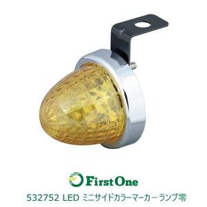 532752 【バスマーカーランプ】 LED ミニサイドカラーマーカ－ランプ零　イエロー [商品サイズ：小]