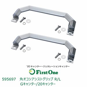 595697【アシストグリップ】アシストグリップ　角おこしステンレス RL　20キャンター/ブルーテックキャンター、etc [商品サイズ：中]