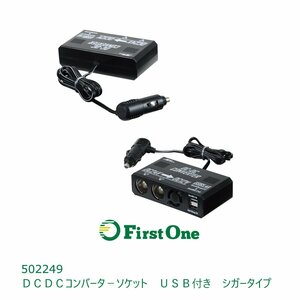 502249 【ＤＣＤＣコンバーター】ＤＣＤＣコンバータ－ソケット　ＵＳＢ付き　シガータイプ　[商品サイズ：小]