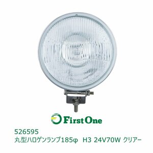 526595 【ワークランプ】丸型ハロゲンランプ185φ H3 24V70W クリアー[商品サイズ：中]