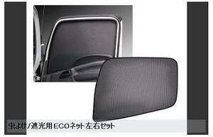 590212 [ insect repellent / shade for net ] left right set Isuzu Giga /NEW Giga Forward 320 standard / wide car [ commodity size : middle ]