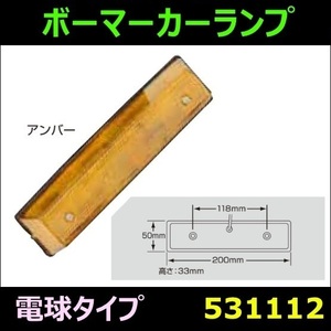 531112 【ボーマーカーランプ】 ボーマーカーランプ　電球タイプ/レンズ 24V　アンバー [商品サイズ：小]