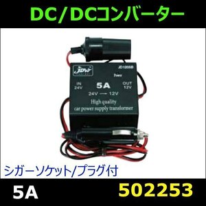 502253 [DCDC конвертер ] прикуриватель / штекер есть 5A [ товар размер : маленький ]