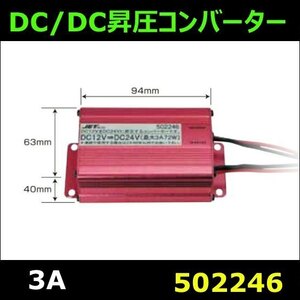 502246 【DCDCコンバーター】 昇圧コンバーター 3A [商品サイズ：小]