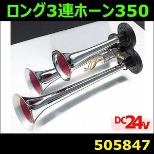 505847 【ヤンキーホーン】　YN-670L ロング3連ホーン350 24V [商品サイズ：中]