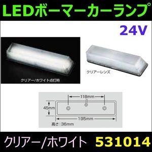 531014 【ボーマーカーランプ】 LED ボーマーカーランプ　24V クリアー/ホワイト [商品サイズ：中]