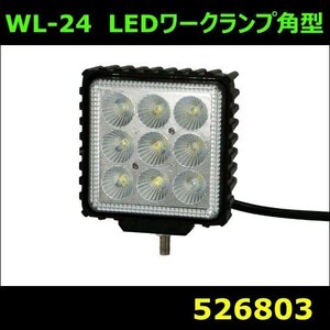 526803 【ワークランプ】WL-24 LEDワークランプ 角型 27W JETイノウエ [商品サイズ：中]