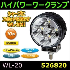 526820 【ワークランプ】WL-20 LEDワークランプ スポットタイプ JETイノウエ [商品サイズ：中]