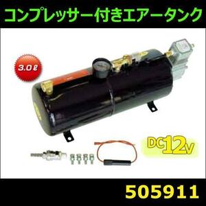 505911 【コンプレッサー付エアータンク】　ホーンメイト　12V [商品サイズ：中]