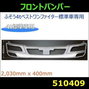 510409 【バンパー】 法人様限定　JETふそう4tベストワンファイター標準車専用 400H