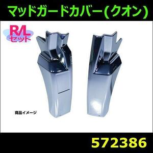 572386　【マッドガードカバー】 送付先法人様限定 UD　大型　クオン　R/Lセット ★個人宅配送不可