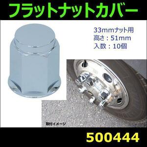 500444 【ホイールナットカバー】フラット 全高51mm 33mmナット用 10ヶ入 [商品サイズ：中]