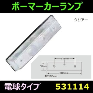 531114 【ボーマーカーランプ】 ボーマーカーランプ　電球タイプ/レンズ 24V　クリアー [商品サイズ：小]