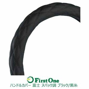 587862 【ハンドルカバー】 ヌバック調ブラック/黒糸 2L-B(46cm) 富士(細巻き) モコモコ　ダブルステッチ ジェット