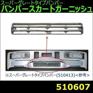 510607 【バンパースカートガーニッシュ】 JETスーパーグレートタイプバンパー 4t標準車用 [商品サイズ：中]