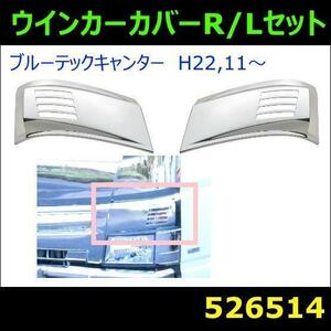 526514 【ウィンカーカバー】ブルーテックキャンター R/Lセット [商品サイズ：中]