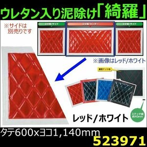 523971 【泥除け】綺羅Wステッチ ウレタン入り 赤/白 縦600x横1140mm センター用 [商品サイズ：大]