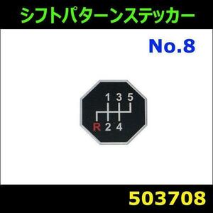 503708 【シフトパターンステッカー】ブルーテックキャンター 135-4 [メール便・ゆうパケット]