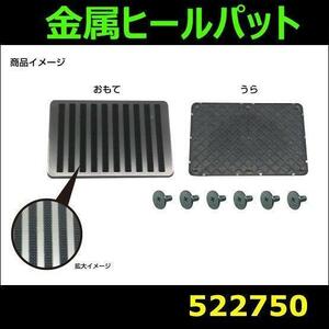 522750 【金属ヒールパット】フロアマットに設置するだけ フロアマットの摩耗を防ぐ [商品サイズ：中]