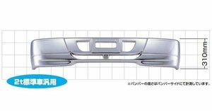 510481/510840 【バンパー】 送付先法人様限定 S310 2ｔ標準車+エルフステー