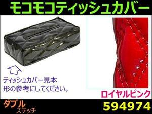 594974 【ティッシュケース】角型 モコモコ W ロイヤルピンク [商品サイズ：小]