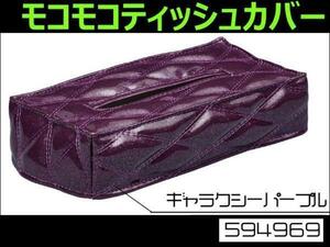 594969 【ティッシュケース】角型 モコモコ W ギャラクシーパープル [商品サイズ：小]