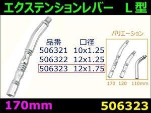 506323 【エクステンションレバー】L型 170mm 12X1.75 [商品サイズ：小]