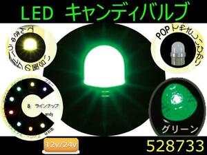 528733 【LEDバルブ】LED電球型キャンディバルブ グリーン [商品サイズ：小]