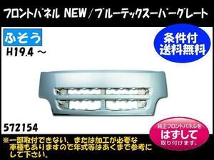 572154 【フロントメッキパネル】 送付先法人様限定 NEWスーパーグレート ★個人宅配送不可