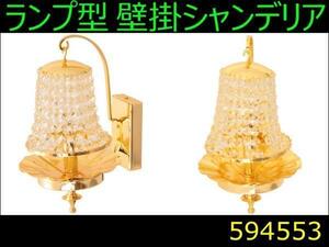594553 【シャンデリア】ランプ型 壁掛け式　ジェットイノウエ [商品サイズ：中]