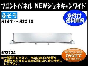 572134 【フロントメッキパネル】 法人様限定NEWジェネレーションキャンター ワイド車 ★個人宅配送不可