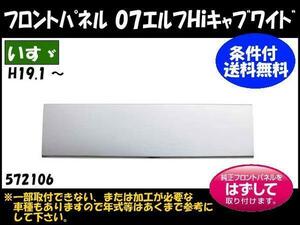 572106 【フロントメッキパネル】 送付先法人様限定 07エルフ Hiキャブワイド車 ★個人宅配送不可