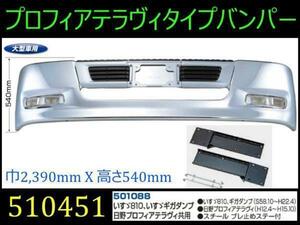 510451/501088 【バンパー】 送付先法人様限定プロフィアテラヴィtype大型いすゞ/ヒノ