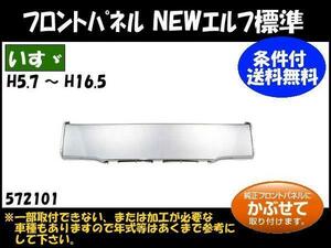 572101 【フロントメッキパネル】 法人様限定 NEWエルフ 標準車 ★個人宅配送不可