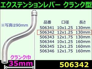 506342 【エクステンションレバー】クランク35 130mm 12X1.25　[商品サイズ：小]